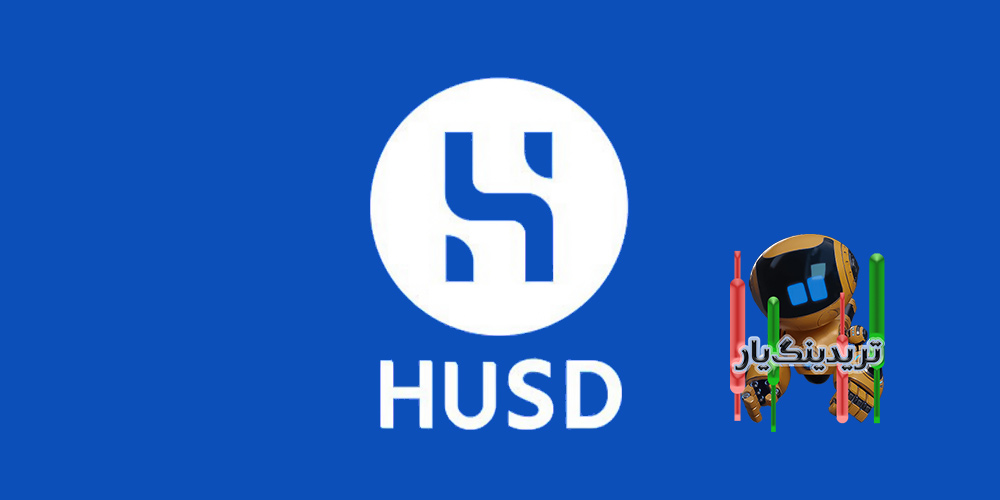 ارز دیجیتال هرمس (HUSD)