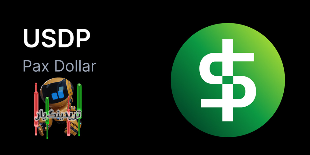 ارز دیجیتال پکسوس usdp (Pax Dollar)